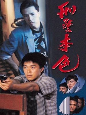 Bản Sắc Hình Cảnh - The Last Conflict