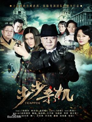 Bộ Bộ Sát Cơ - Trappde