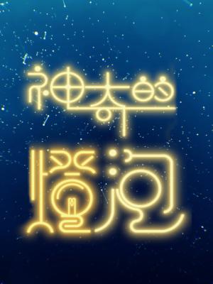 Chiếc Bóng Đèn Thần Kỳ - You Light Me Up
