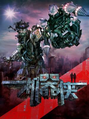 Cơ Khí Hiệp - Kung Fu Cyborg