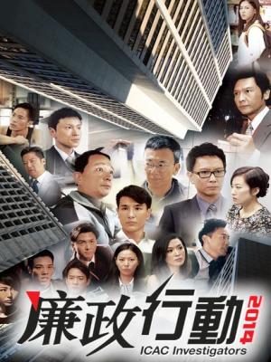 Đội Hành Động Liêm Chính 2014 - ICAC Investigators 2014