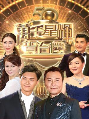 Sinh Nhật TVB Lần Thứ 50 - TVB 50th Anniversary Gala 2017