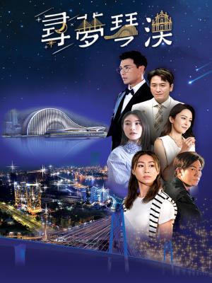 Giấc Mộng Cầm Úc - Dream In Heng Qin And Macau
