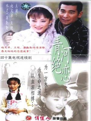 Tân Nhất Tiễn Mai - Grief Over QingHe River