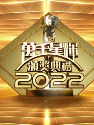 Lễ Trao Giải TVB 2022 - TV Awards Presentation 2022