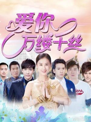 Tình Yêu Và Thù Hận  - Love You Thousands Of Silk 