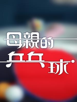 Mẹ Tôi Và Bóng Bàn - My Mom, My Ping Pong
