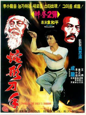 Xà Hạc Thần Quyền - Snake In The Esgles Shadow