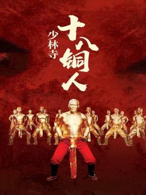Thập Bát Đồng Nhân Trận - The 18 Bronzemen