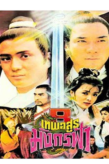 Thiên Long Bát Bộ 1982 - Demi Gods And Semi Devils