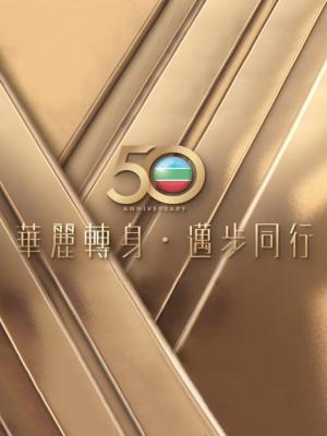 Lễ Thắp Đèn TVB Lần Thứ 50 - TVB 50th Anniversary Light Switching Ceremony
