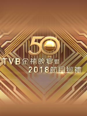 Lễ Giới Thiệu Phim 2018 - TVB Sale Presentation 2018
