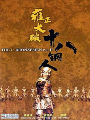 Ung Chính Đại Phá Thập Bát Đồng Nhân - The 18 Bronzemen II
