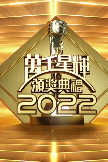 Lễ Trao Giải TVB 2022
