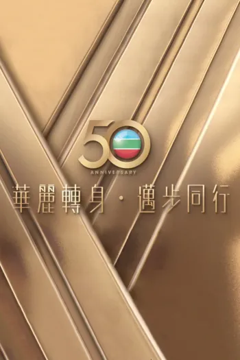 Lễ Thắp Đèn TVB Lần Thứ 50